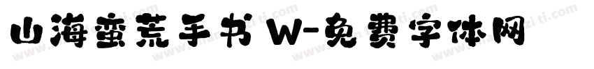 山海蛮荒手书 W字体转换